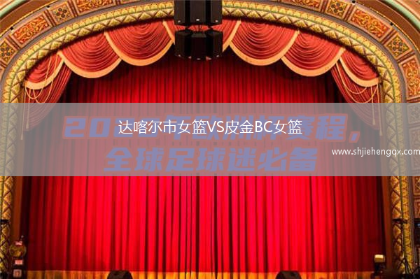 達喀爾市女籃VS皮金B(yǎng)C女籃