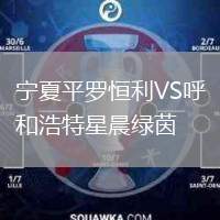 寧夏平羅恒利VS呼和浩特星晨綠茵