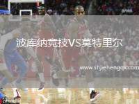 波庫納競技VS莫特里爾