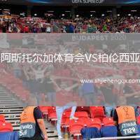 阿斯托爾加體育會VS柏倫西亞