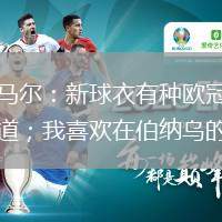亞馬爾：新球衣有種歐冠的味道；我喜歡在伯納烏的4-0