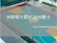 休斯頓火箭VS金州勇士