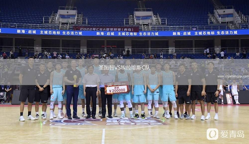 圣圖智VS埃拉維斯C隊(duì)