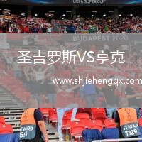 圣吉羅斯VS亨克