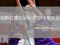 珀斯紅星女足VS巴爾卡塔女足