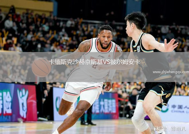 卡緬斯克沙赫京斯基VS彼爾姆安卡
