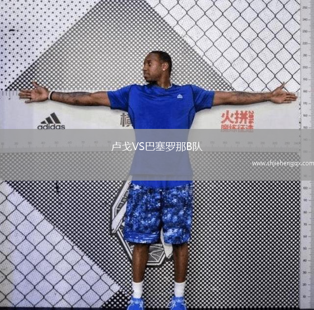 盧戈VS巴塞羅那B隊