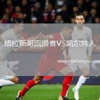 格拉斯哥流浪者VS凱爾特人