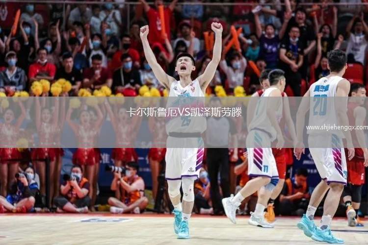 卡爾斯魯厄VS凱澤斯勞滕