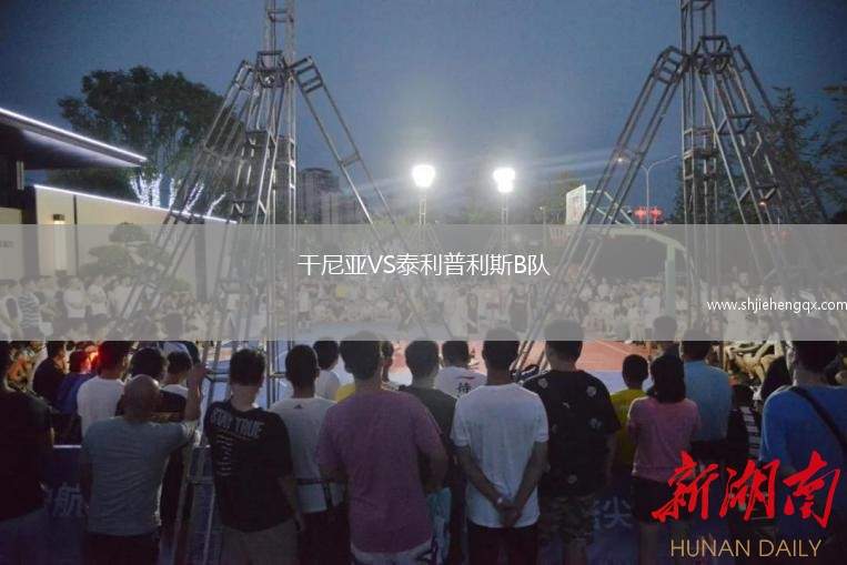 干尼亞VS泰利普利斯B隊