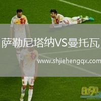薩勒尼塔納VS曼托瓦