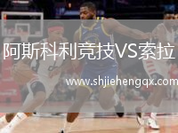 阿斯科利競技VS索拉