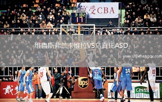 維魯斯弗蘭卡維拉VS烏真托ASD