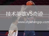 技術(shù)英雄VS奇跡