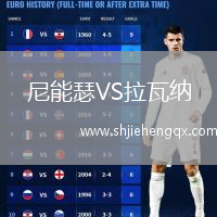 尼能瑟VS拉瓦納