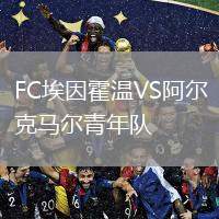 FC埃因霍溫VS阿爾克馬爾青年隊