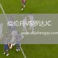 福倫丹VS羅達JC