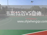 韋斯特洛VS登德