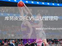 庫努皮亞FCVS監(jiān)獄管理局