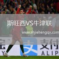 斯旺西VS牛津聯(lián)