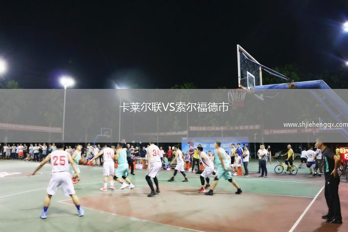 卡萊爾聯(lián)VS索爾福德市