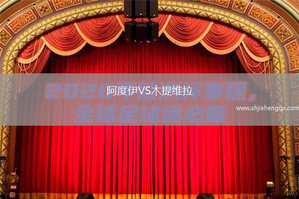 阿度伊VS木提維拉