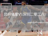 昆明城星VS深圳二零二八