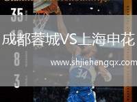 成都蓉城VS上海申花