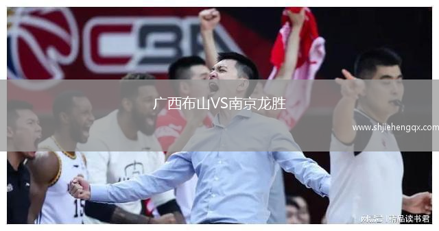 廣西布山VS南京龍勝