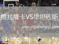 維拉隆卡VS畢坦佐斯