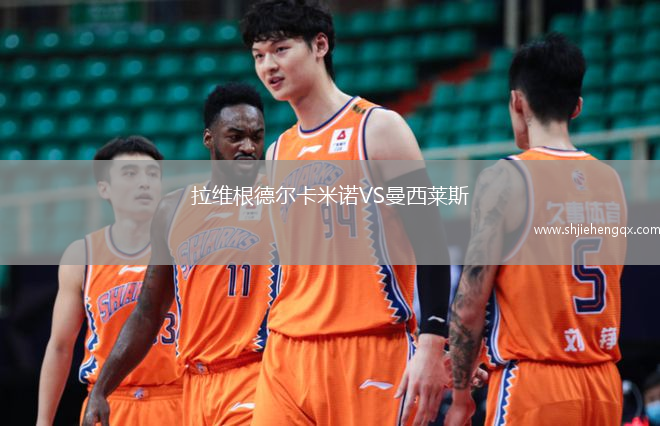 拉維根德爾卡米諾VS曼西萊斯