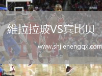 維拉拉玻VS賓比貝
