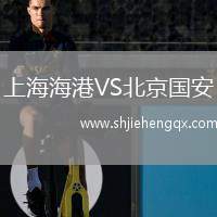 上海海港VS北京國(guó)安