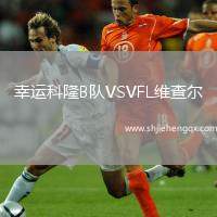 幸運科隆B隊VSVFL維查爾