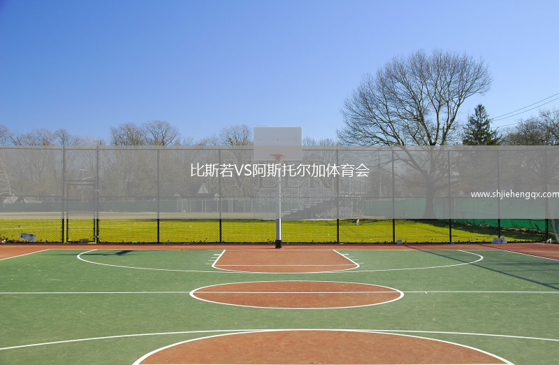 比斯若VS阿斯托爾加體育會(huì)