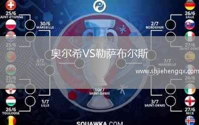 奧爾希VS勒薩布爾斯