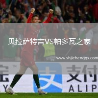 貝拉薩特吉VS帕多瓦之家