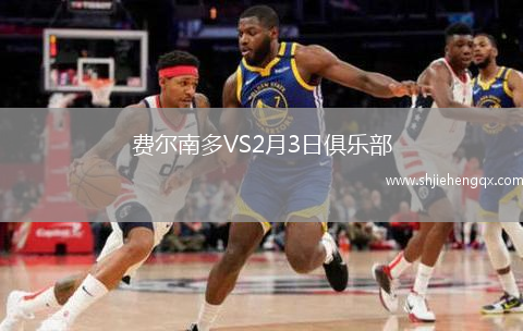 費(fèi)爾南多VS2月3日俱樂(lè)部