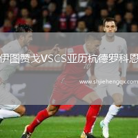 伊圖贊戈VSCS亞歷杭德羅科恩