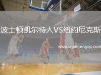 波士頓凱爾特人VS紐約尼克斯