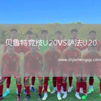 貝魯特競技U20VS薩法U20