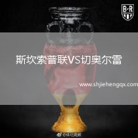 斯坎索普聯(lián)VS切奧爾雷