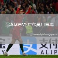 五華華京VS廣東吳川青年
