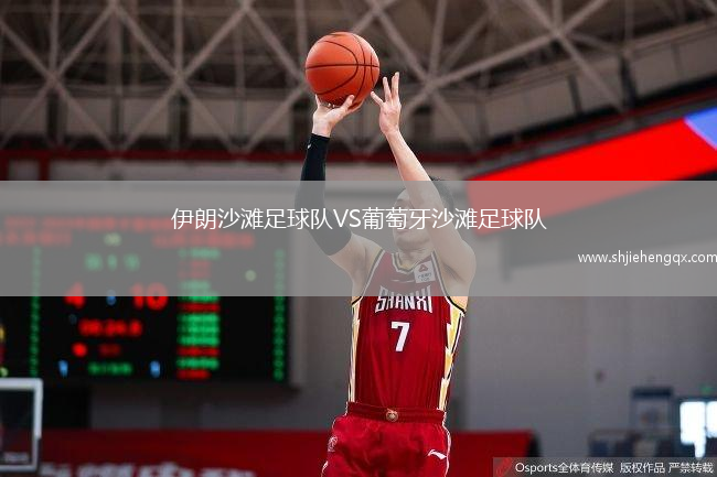 伊朗沙灘足球隊(duì)VS葡萄牙沙灘足球隊(duì)