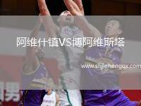 阿維什鎮(zhèn)VS博阿維斯塔