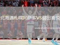 北海道札幌岡薩多VS磐田喜悅