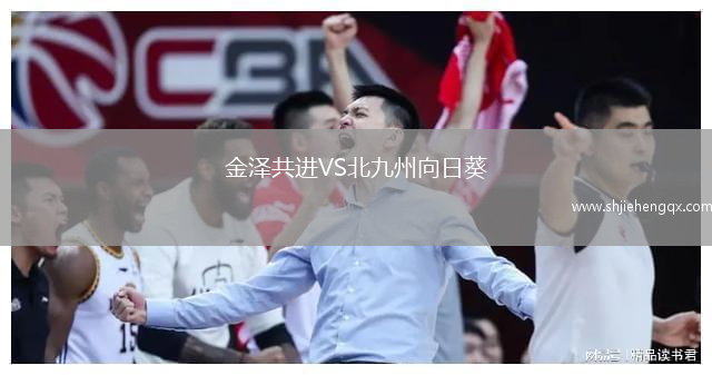 金澤共進(jìn)VS北九州向日葵