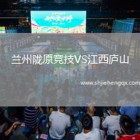 蘭州隴原競(jìng)技VS江西廬山