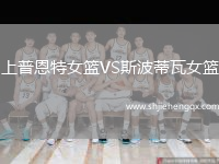 上普恩特女籃VS斯波蒂瓦女籃