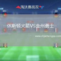 休斯頓火箭VS金州勇士